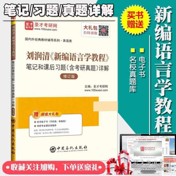 圣才教育：刘润清新编语言学教程笔记和课后习题（含考研真题）详解（修订本）