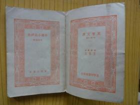 万有文库 第一集一千种：《中国小说研究》.