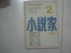 小说家（1992年第2期，总第49期，有诺贝尔文学奖获得者莫言的中篇小说《高密东北乡故事》首次发表）（81319）