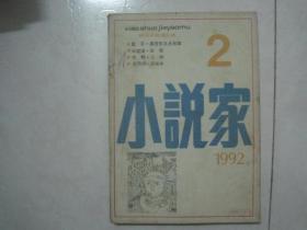 小说家（1992年第2期，总第49期，有诺贝尔文学奖获得者莫言的中篇小说《高密东北乡故事》首次发表）（81318）