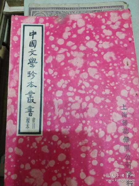 中国文学珍本丛书