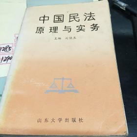 中国民法原理与实务