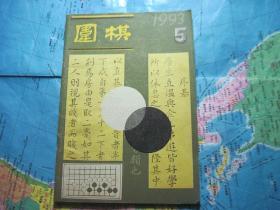 新民围棋 1993.5