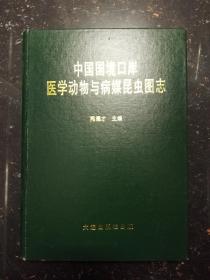 中国国境口岸医学动物与病媒昆虫图志（仅印1500册）