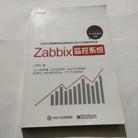 Zabbix监控系统