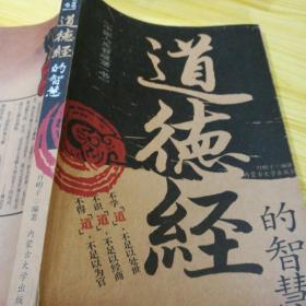 道德经的智慧《中国人生哲理第一书》