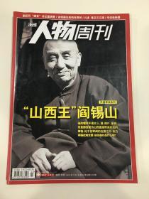 南方人物周刊，2010/23。山西王阎锡山