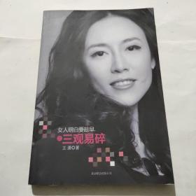 女人明白要趁早之三观易碎