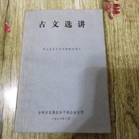 【長春鈺程書屋】古文选讲（教科书）