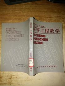 高等工程數(shù)學(xué)【館藏】