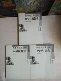 成中英文集 ：卷二《儒学与新儒学》、卷三《伦理与管理》、卷四《本体诠释学》
