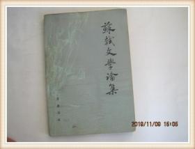 苏轼文学论集(82年1版1印)