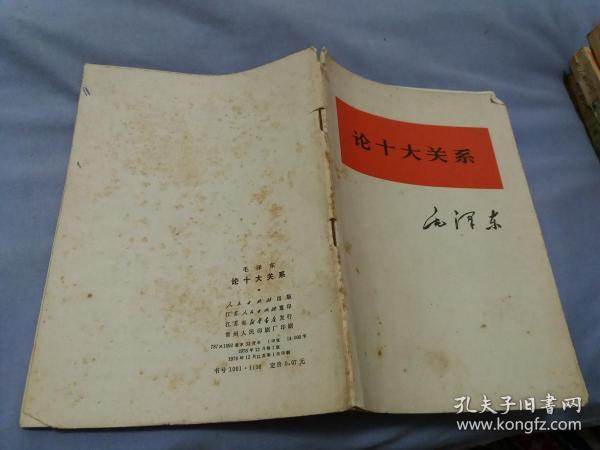 毛泽东《论十大关系》 1976年 内页无字迹勾画库存自然旧