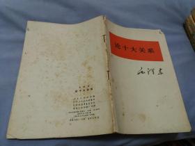 毛泽东《论十大关系》 1976年 内页无字迹勾画库存自然旧