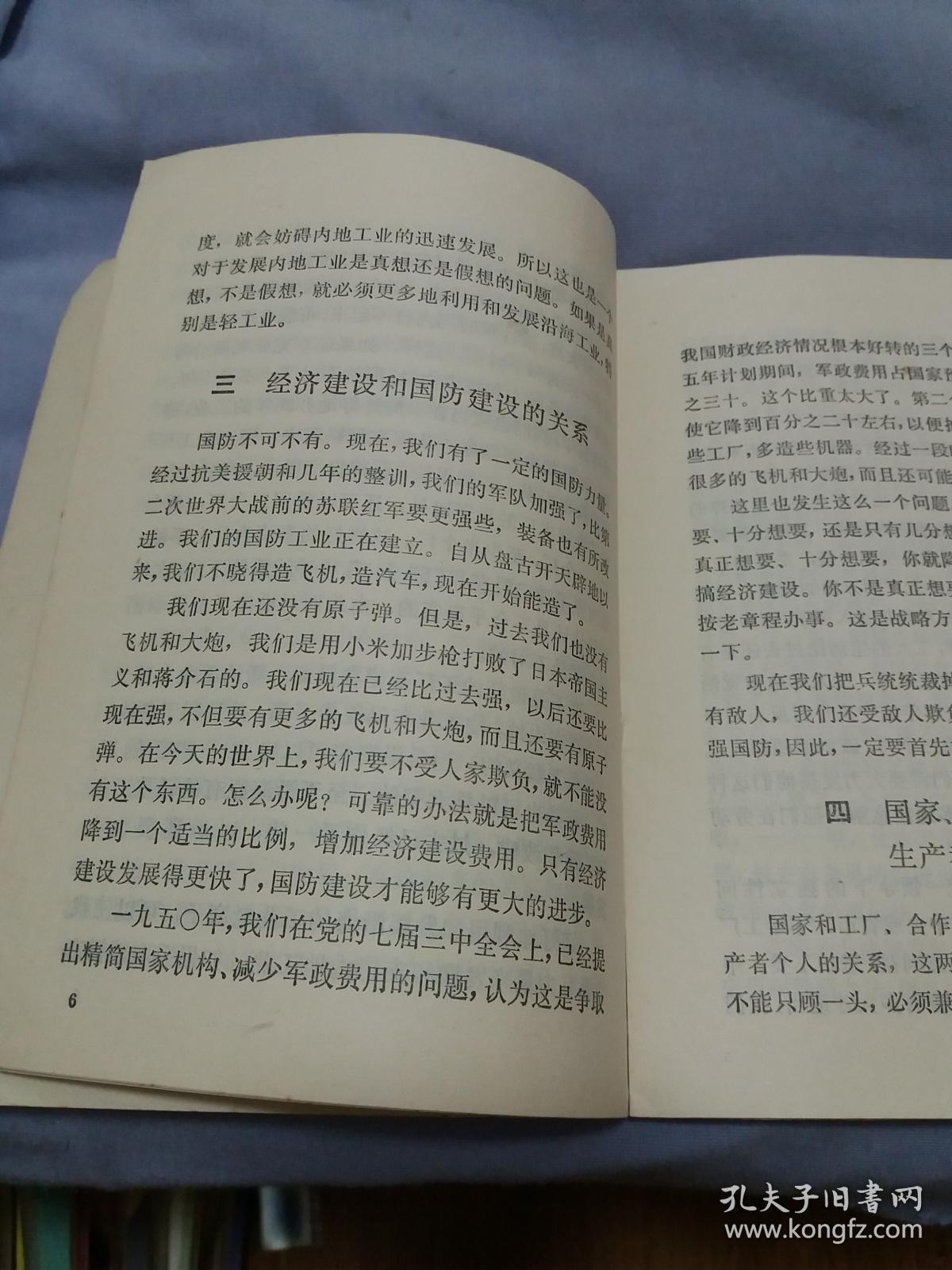 毛泽东《论十大关系》 1976年 内页无字迹勾画库存自然旧