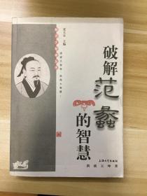 破解范蠡的智慧