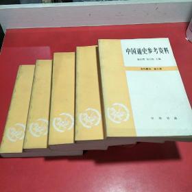 中国通史参考资料古代部分【2.4.5.6.8共5册】