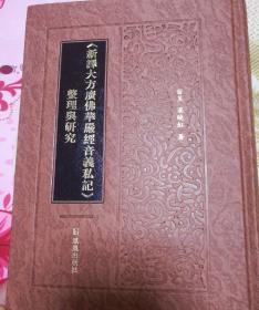 《新譯大方广佛華嚴經音義私記》整理与研究