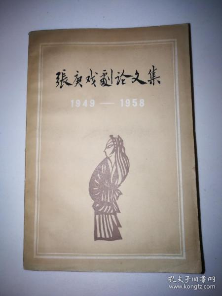 张庚戏剧论文集 1949—1958