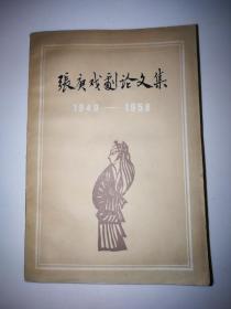 张庚戏剧论文集 1949—1958
