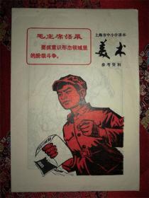 上海市中小学课本《美术》参考资料，狠批《三字经》等！