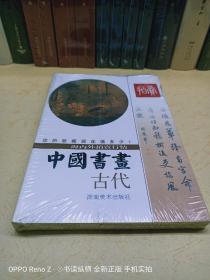 中国书画 海内外拍卖行情 古代