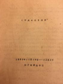 中央日报摘录（民国十九年五月一一十二月）关于鄂东地区军事情况