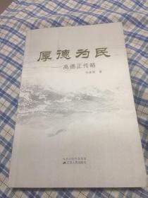 厚德为民-高德正传略（江苏省常务副省长，季建业岳父）