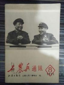 工农兵通讯1971_8