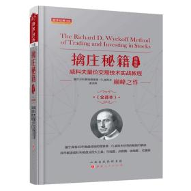 擒庄秘籍（精解版）威科夫量价交易技术实战教程（全译本）舵手经典166