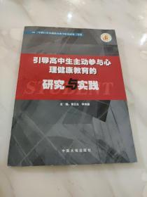 引导高中生主动参与心理健康教育的研究与实践