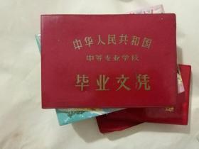 中华人民共和国中等专业学校毕业证书（湖北工业学校毕业文凭）