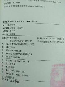 黎学智英语词汇逻辑记忆法：大学四级4500词、大学六级6500词、考研6000词  3册合售