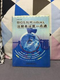 BIOS与Windows注册表配置一点通