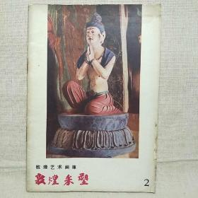 敦煌艺术画库第2种-敦煌采塑（1958.7月一版一印）