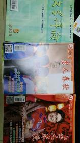 老人春秋 杂志  15期合售（2017、2018两年） 赠送2005年第1期《文学评论》+2007年第9期《