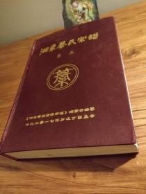 【湖南家谱文献】衡阳湘东綦氏家谱 北海堂  松柏房：《湘东綦氏宗谱》卷五(宗亲合影、谱序、班行、坟山、世系图、齿录)16开布精巨册