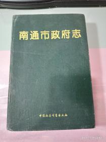 南通市政府志:1958-1990