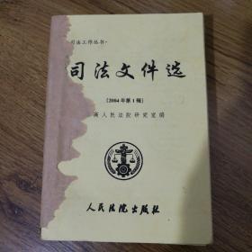 司法文件选2004年第1-12期