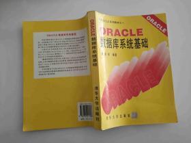 ORACLE数据库系统基础