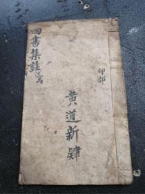 四书集注，包老，古代书籍，保存完好，喜欢研究收藏的书友可以看看，如图.