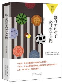 （心理图书）翰林院·励志：畅销书系励志佳作--没有伞的孩子必须努力奔跑【塑封】