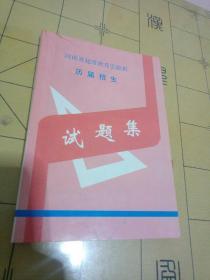 河南省超常教育实验班历届招生试题集