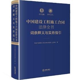 中国建设工程施工合同法律全书：词条释义与实务指引 (下单立减20元 赠送精美铜书签)