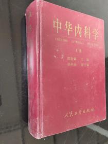 中华内科学（上）