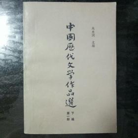 中国历代文学作品选