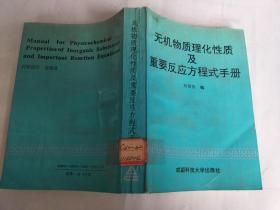 無機(jī)物質(zhì)理化性質(zhì)及重要反應(yīng)方程式手冊