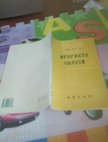 金吵找矿测试方法与技木论文集