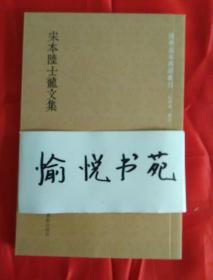 国学基本典籍丛刊：宋本陆士龙文集