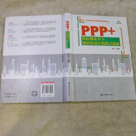 PPP+ 供给侧改革下城镇化项目的模式创新